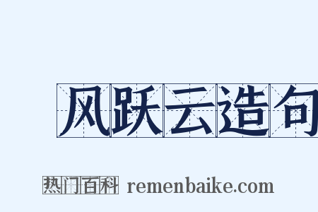 拏风跃云造句是什么意思的图片